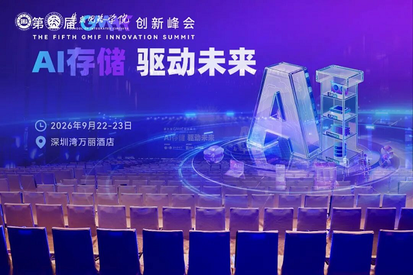 嘉合劲威获GMIF2026“杰出品牌创新奖”，携全场景存储方案亮相AI存储峰会