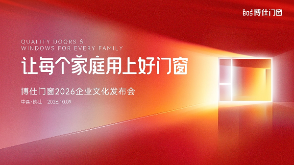 博仕门窗发布2026企业文化体系，让每个家庭用上好门窗