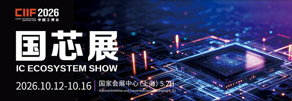 一馆汇聚全产业链 首届国芯展圆满落幕——2026中国工博会集成电路专业展收官，明年再见！