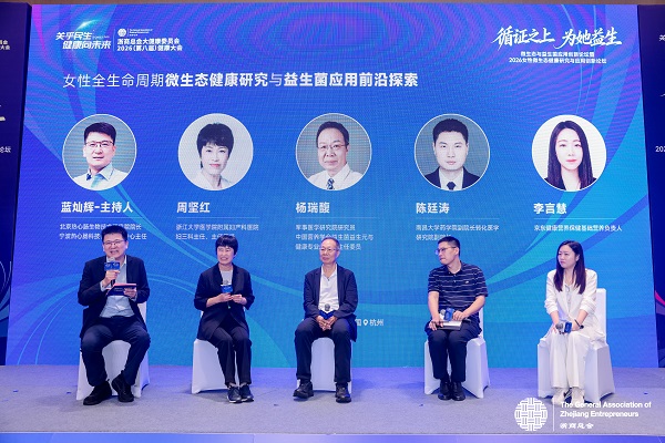 聚焦女性全生命周期健康,2026女性微生态健康研究与应用创新论坛落幕